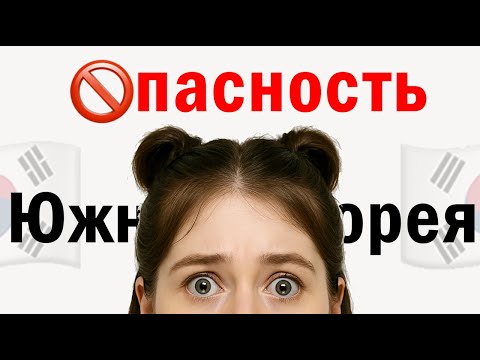 Видео: ОПАСНОСТЬ в КОРЕЕ:  где ОПАСНО ЖИТЬ?