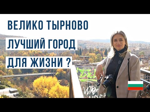 Видео: Велико Тырново: Реальная жизнь в бывшей столице Болгарии 🌆🇧🇬