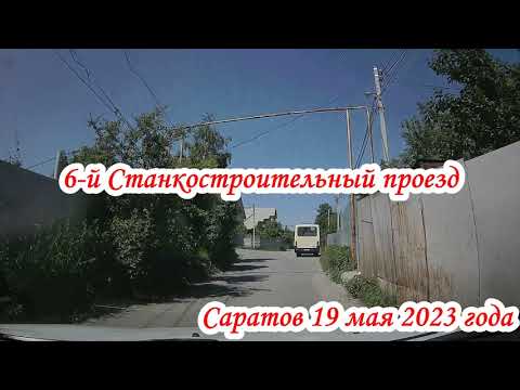 Видео: Саратов по улицам Заводского района 19 мая 2023 года