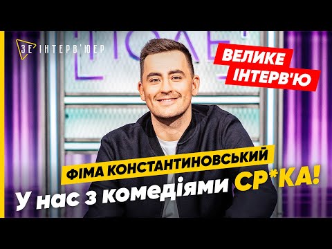 Видео: "Я ВИСТУПАВ перед пУТІНИМ!" Фіма КОНСТАНТИНОВСЬКИЙ | ВІЙНА, збори та колеги-зрадники