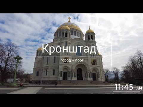 Видео: Кронштадт: город - порт