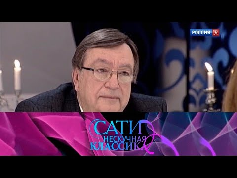 Видео: С Александром Чайковским. Сати. Нескучная классика...  @SMOTRIM_KULTURA