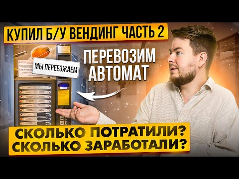 Видео: БИЗНЕС НА ВЕНДИНГЕ / СКОЛЬКО Я ПОТЕРЯЛ?