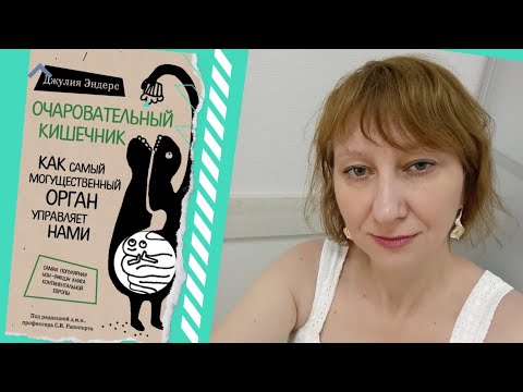 Видео: Очаровательный кишечник, часть 5