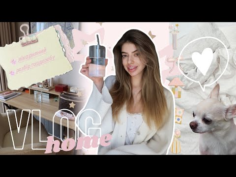 Видео: VLOG: ЛІКАРНЯНИЙ/ РОЗБІР ГАРДЕРОБУ/ МІНІМАЛІЗМ/ ГОТУЮ ГАРДЕРОБ НА ОСІНЬ