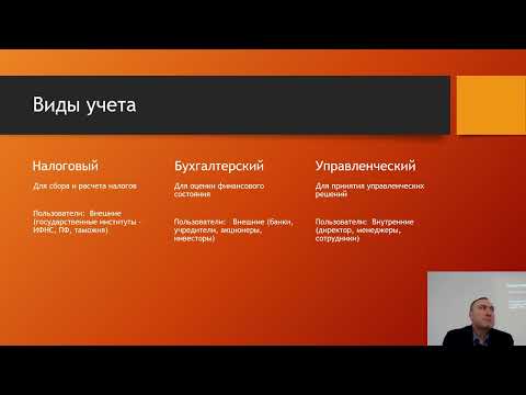 Видео: Понятие учета, виды учета. Занятие 1. Продвинутый курс по программированию в 1С.
