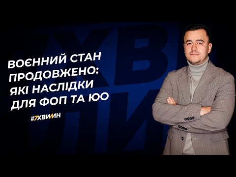 Видео: Воєнний стан продовжено: які наслідки для ФОП та ЮО | 23.05.2023