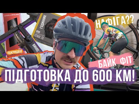 Видео: ПІДГОТОВКА ДО 600 КМ 😱 Роблю БАЙК ФІТ, нова сидуха, покришки, Garmin Fenix 7X ‒ ЧИ ТРЕБА ЦЕ ВСЕ?