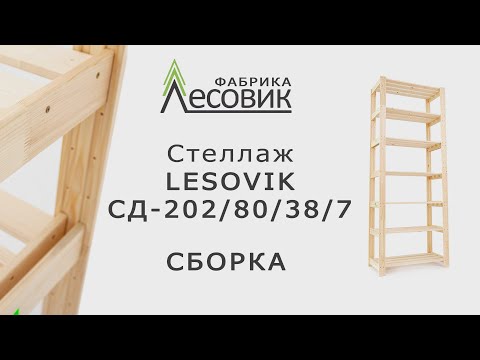 Видео: Фабрика Лесовик Стеллаж деревянный СД1 202 80 38 7 формат HD