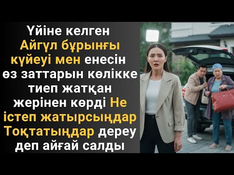 Видео: Үйіне келген Айгүл бұрынғы күйеуі мен енесін өз заттарын көлікке тиеп жатқан жерінен көрді Не істеп