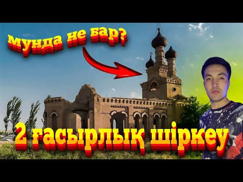 Видео: Сіз естімеген көп ғасырлық шіркеу туралы  қызықты дүниелер Жаңалықтар