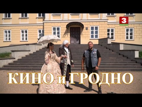 Видео: Кино и Гродно. Я хочу это увидеть!