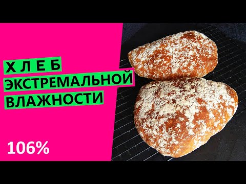 Видео: Хлеб экстремальной 😱влажности: эксперимент! {Гидратация 106%}