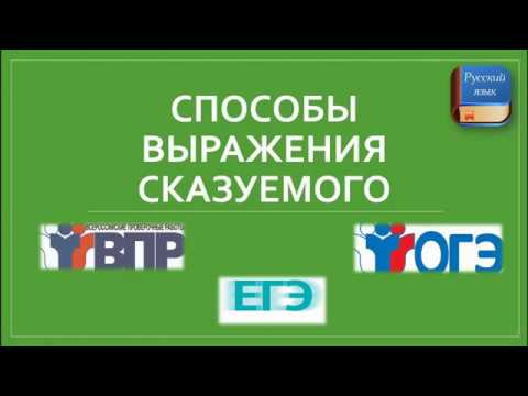 Видео: СПОСОБЫ ВЫРАЖЕНИЯ СКАЗУЕМОГО