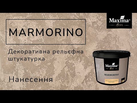 Видео: Як наносити MARMORINO / МАРМОРИНО? «Карта світу» - нанесення декоративної штукатурки Maxima-decor.