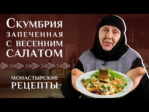 Видео: Запеченная рыба с салатом. Рецепты постные. Монастырская трапеза