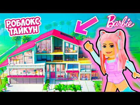 Видео: ТАЙКУН НО СТРОЮ ГИГАНТСКИЙ РОЗОВЫЙ ДОМ В РОБЛОКС ! [🌸SUPER PINK🌸] Barbie DreamHouse Tycoon