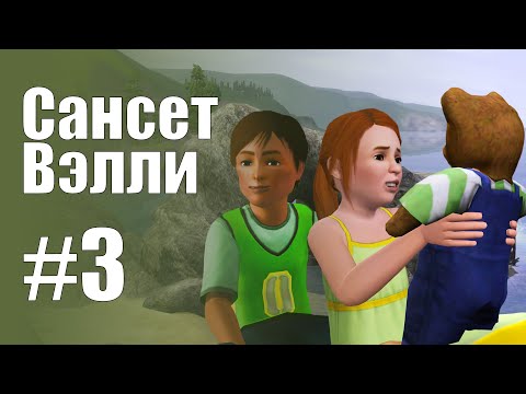Видео: The Sims 3 Обзоры городов || Сансет Вэлли #3 || Стил, Фрио, Урсус