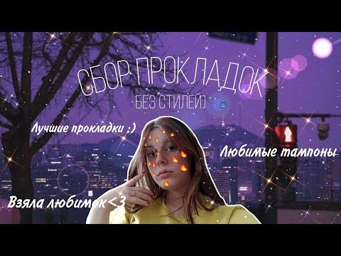 Видео: Сбор прокладок на февраль 🌨️/Без стилей