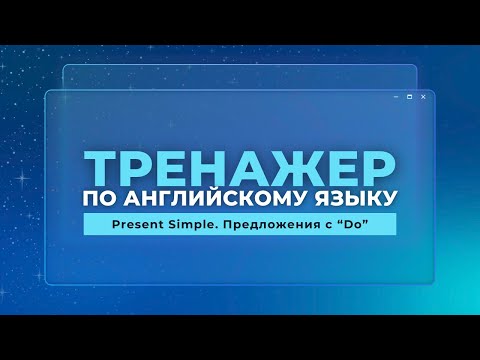 Видео: Английский язык. Тренажер с нуля до продвинутого. А0. Present Simple. Предложения с "Do"