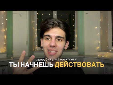 Видео: Как перестать откладывать дела на потом?