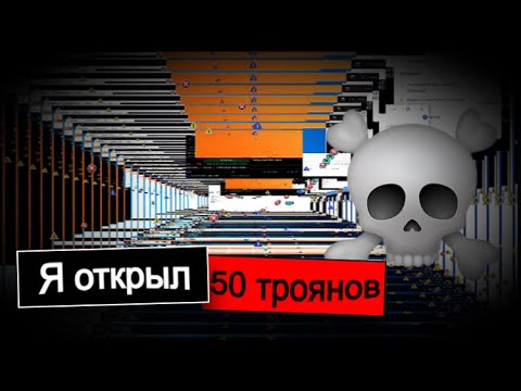 Видео: Я скачал 50 троянов(Треш на экране)