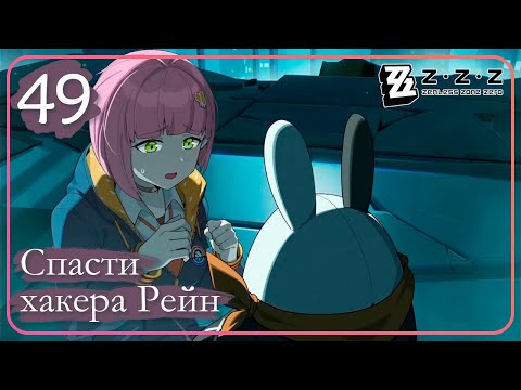 Видео: Zenless Zone Zero ➤ 49 ➤ Глава 3: Полночные поиски ➤ Спасти хакера Рейн