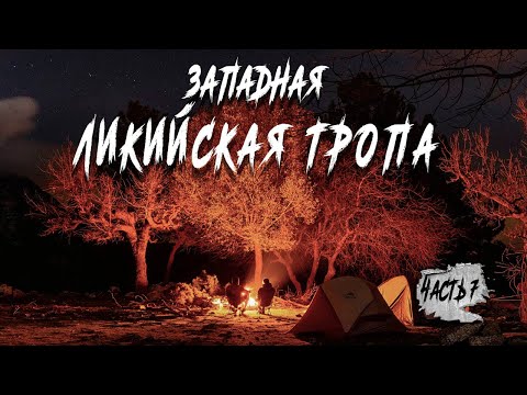 Видео: Турция. Ликийская тропа. Часть 7: Пляж Патара. Ищем ночлег в Каше