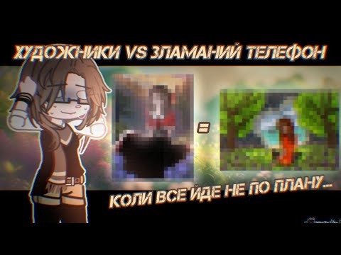 Видео: ⭐ХУДОЖНИКІВ НА "ЗЛАМАНИЙ ПЛАНШЕТ" [Gacha Life2+Художники] ⭐
