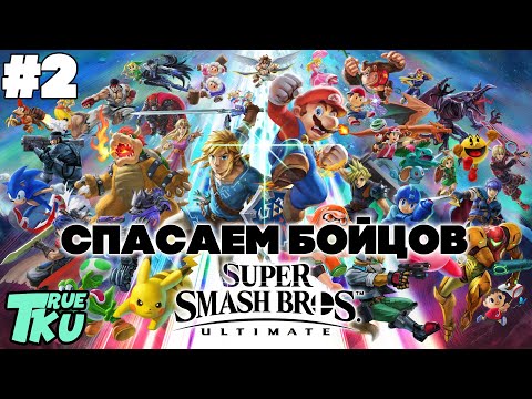 Видео: Super Smash Bros. Ultimate Прохождение Сюжета #2 Спасаем Бойцов!