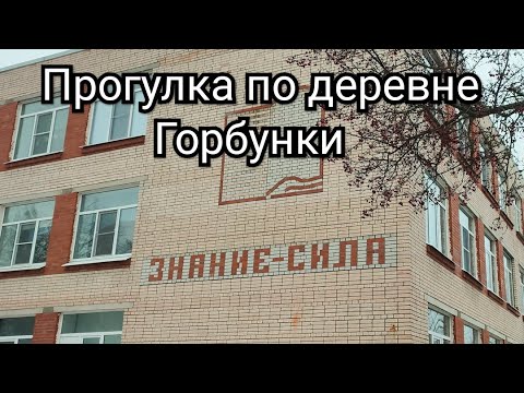 Видео: Прогулка по деревне Горбунки