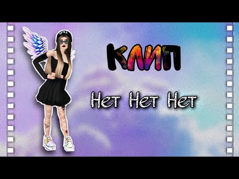 Видео: Клип "Нет нет нет" | Avakin Life | Mania Life