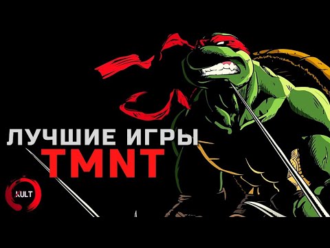 Видео: Лучшие игры о черепашках-ниндзя!