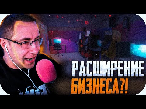 Видео: РАСШИРЕНИЕ БИЗНЕСА?! ЛИКС ИГРАЕТ В INTERNET CAFE SIMULATOR 2 НА СТРИМЕ! ЧАСТЬ №3