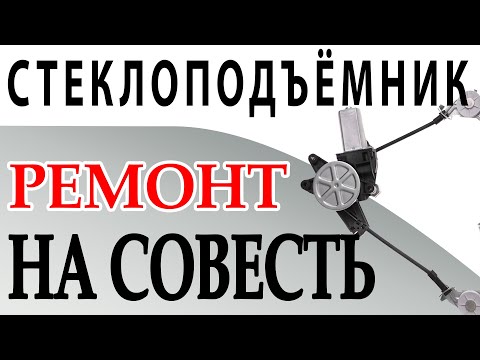 Видео: Ремонт стеклоподъемника. Ремонт тросика стеклоподъемника на совесть за копейки