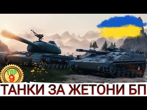 Видео: ТОП-9 ТАНКІВ ЗА ЖЕТОНИ БП🔥 ЩО ВЗЯТИ ЗА ЖЕТОНИ БОЙОВОЇ ПЕРЕПУСТКИ ?🤔 WoT UA