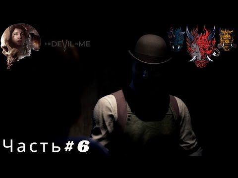 Видео: Прохождение игры The Dark Pictures Anthology The Devil in Me (Дьявол во мне) Часть#6
