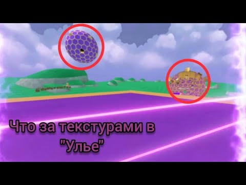 Видео: 🐻🟪Что находится за текстурами в "Улье" в SBA с Provodnik🐻🐝
