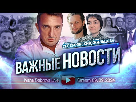 Видео: Важные новости. К.Серебрянский, И.Жильцова...