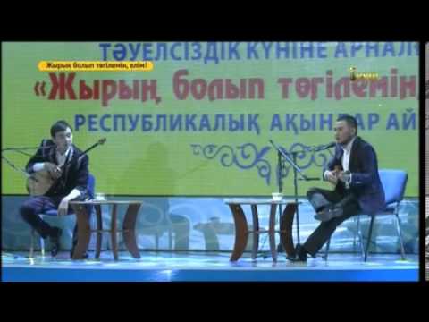 Видео: «Жырың болып төгілемін, елім» Мұхтар мен Жандарбек