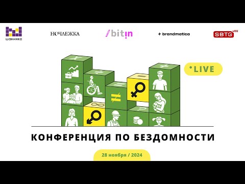 Видео: Конференция по бездомности Ночлежки и Шанинки / 28.11.24