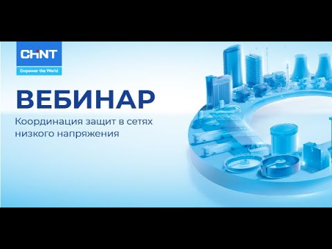 Видео: Вебинар CHINT: Координация защит в сетях низкого напряжения