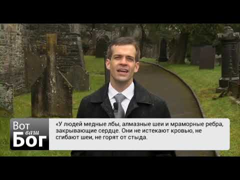 Видео: Вот ваш Бог! Неделя 8