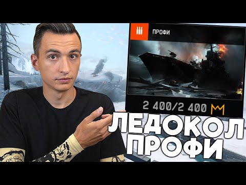 Видео: КАК ЛЕГКО ПРОЙТИ ЛЕДОКОЛ ПРОФИ в Warface! ГАЙД КАК ПРОЙТИ ЛЕДОКОЛ