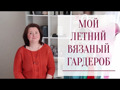 Видео: МОЙ ЛЕТНИЙ ВЯЗАНЫЙ ГАРДЕРОБ