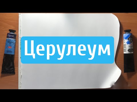 Видео: Церулеум: оригинал или имитация.