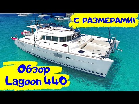 Видео: Обзор катамарана Lagoon 440, 2009 года + размеры кают, кроватей, камбуза, гальюна | Обзоры яхт