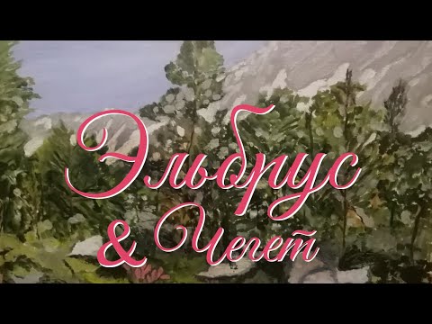 Видео: Эльбрус Чегет и кемпинг в долине • Дневник Кати