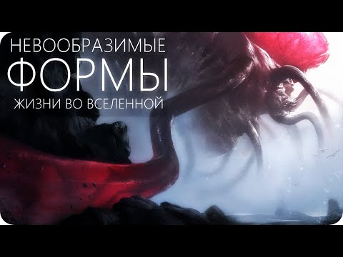 Видео: КАК ВСЕЛЕННАЯ ФОРМИРУЕТ ЖИВЫХ СУЩЕСТВ? (Космос в мире Лавкрафта)