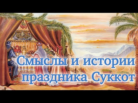 Видео: Смыслы и истории праздника Суккот | Раввин Михаил Финкель